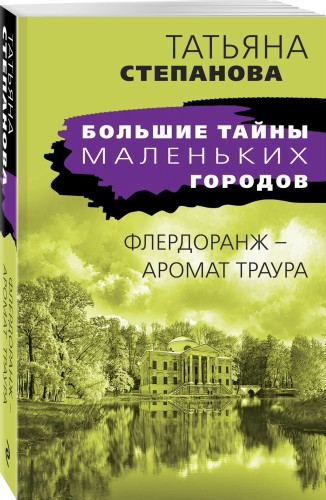 Флердоранж - аромат траура