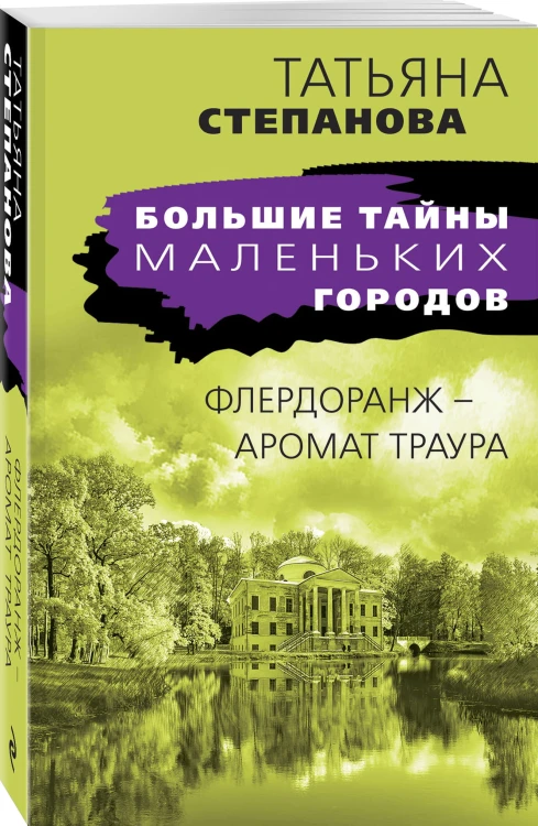 Флердоранж - аромат траура