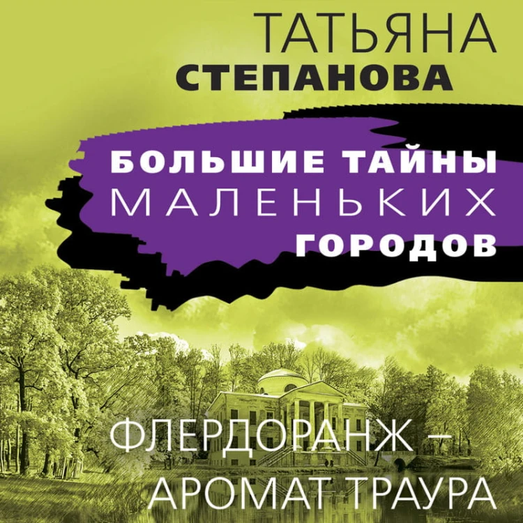 Флердоранж - аромат траура