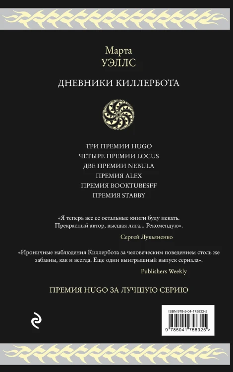 Дневники Киллербота