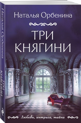 Три княгини