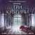 Три княгини
