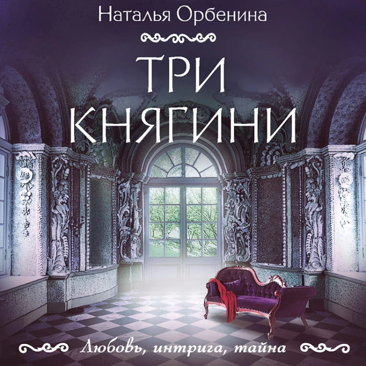 Три княгини