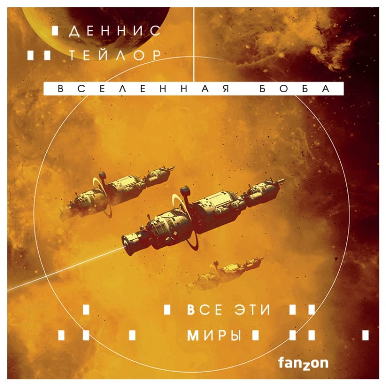 Все эти миры