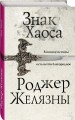 Знак Хаоса