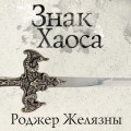 Знак Хаоса