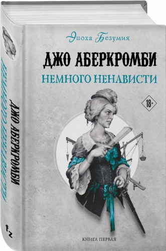 Немного ненависти