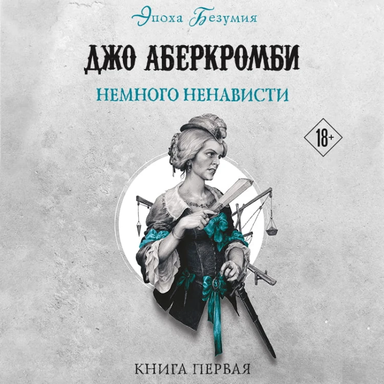 Немного ненависти