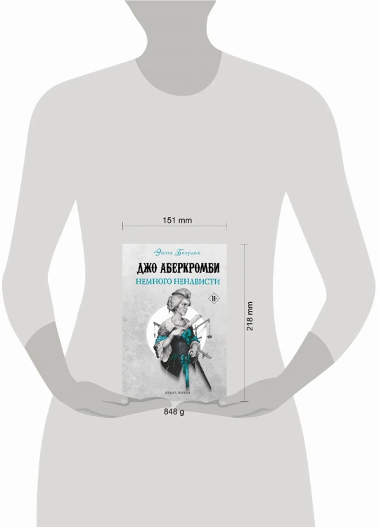 Немного ненависти
