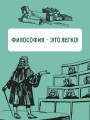 Философия для любознательных