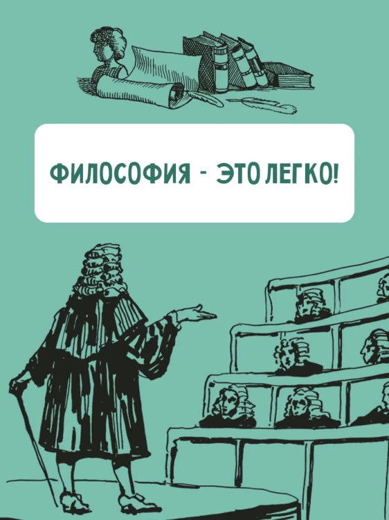 Философия для любознательных