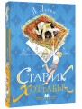 Старик Хоттабыч. Рисунки Г. Мазурина
