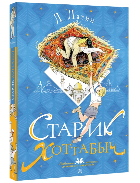 Старик Хоттабыч. Рисунки Г. Мазурина