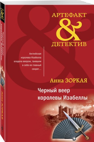 Черный веер королевы Изабеллы
