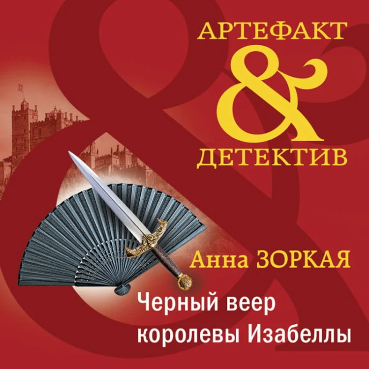 Черный веер королевы Изабеллы