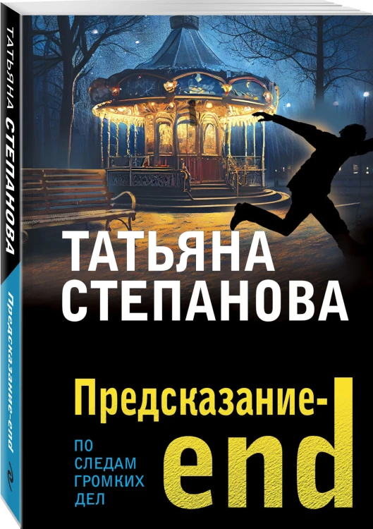 Предсказание-end