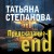 Предсказание-end