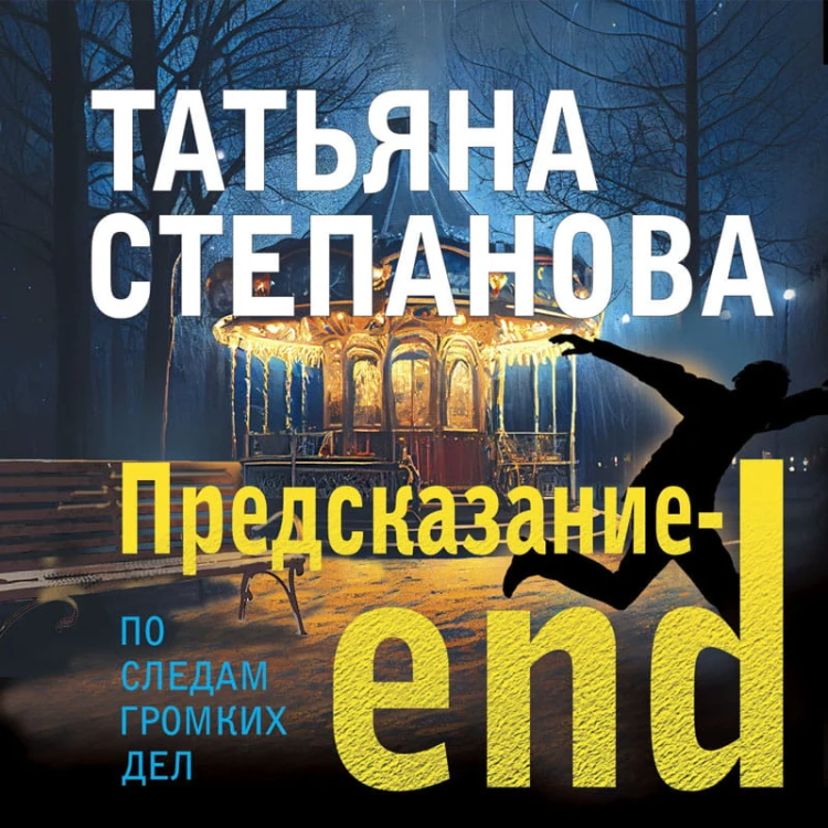Предсказание-end