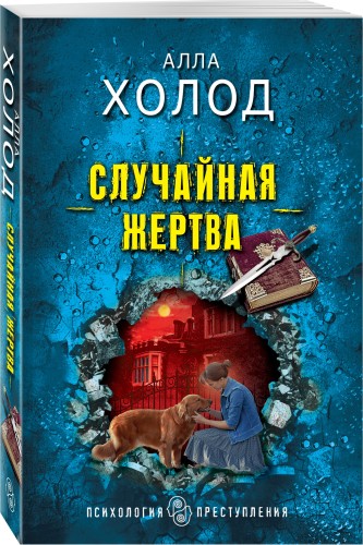 Случайная жертва