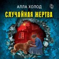 Случайная жертва