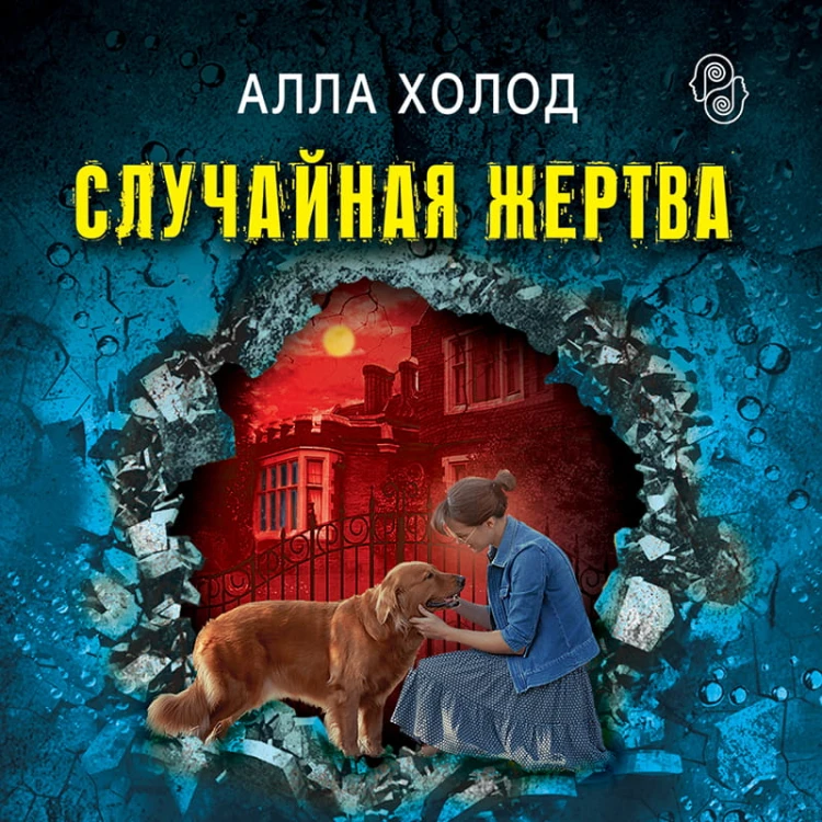 Случайная жертва
