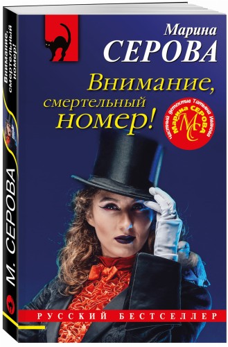 Внимание, смертельный номер!