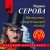 Внимание, смертельный номер!
