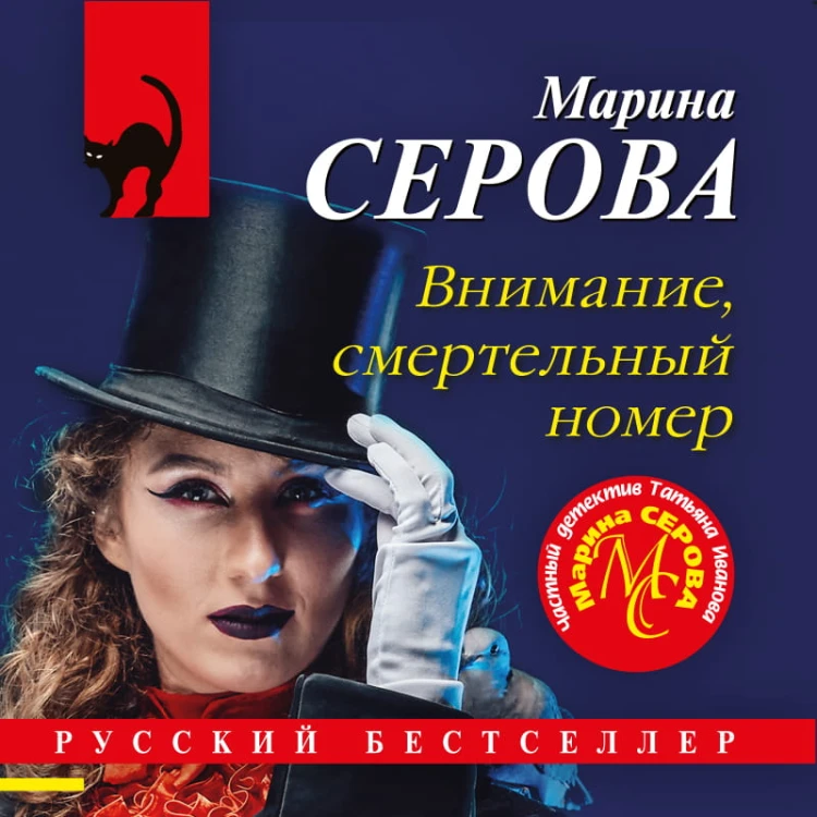 Внимание, смертельный номер!