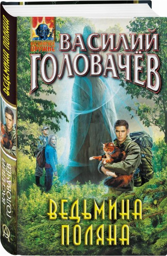 Ведьмина поляна
