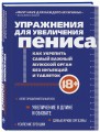 Упражнения для увеличения пениса. Как укрепить самый важный мужской орган без инъекций и таблеток