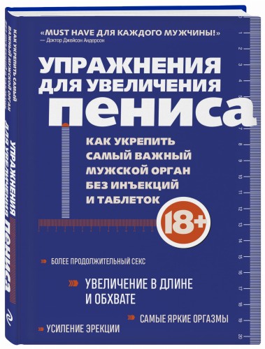 Упражнения для увеличения пениса. Как укрепить самый важный мужской орган без инъекций и таблеток