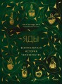 Яды: великолепная история человечества