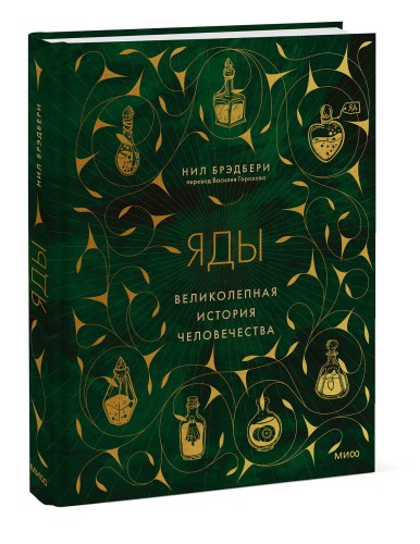 Яды: великолепная история человечества