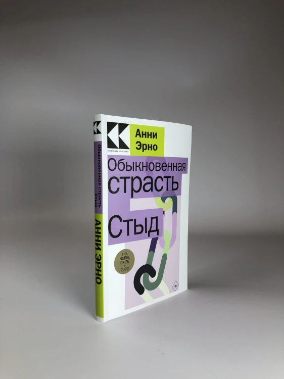 Обыкновенная страсть. Стыд