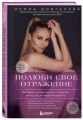 Полюби свое отражение. Методики, которые помогут продлить молодость и сохранить красоту