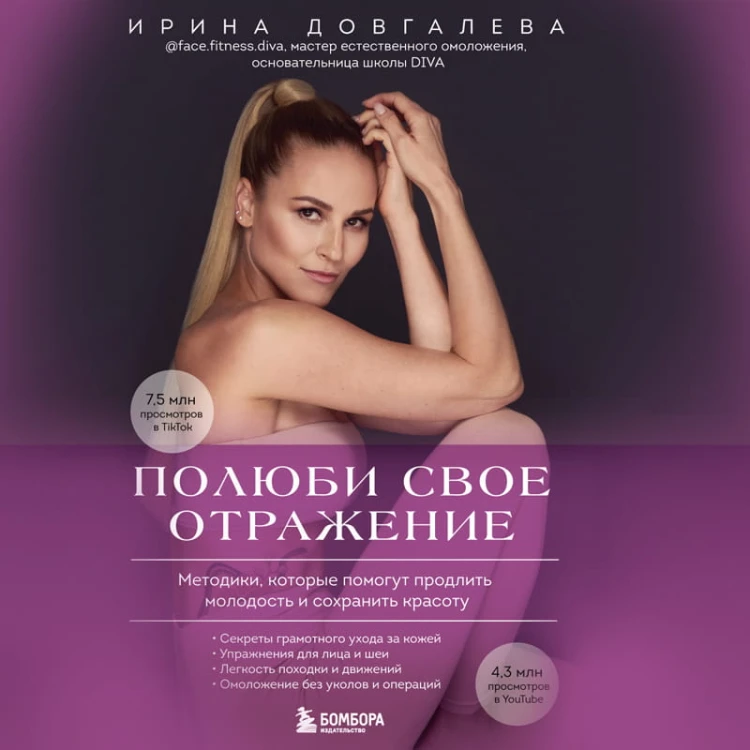 Полюби свое отражение. Методики, которые помогут продлить молодость и сохранить красоту