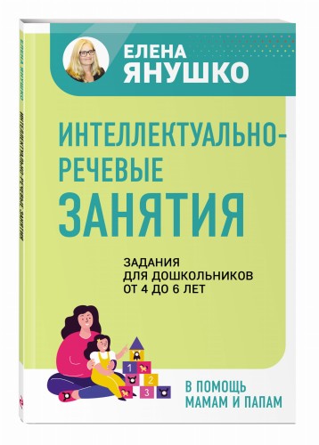 Интеллектуально-речевые занятия. Задания для дошкольников от 4 до 6 лет