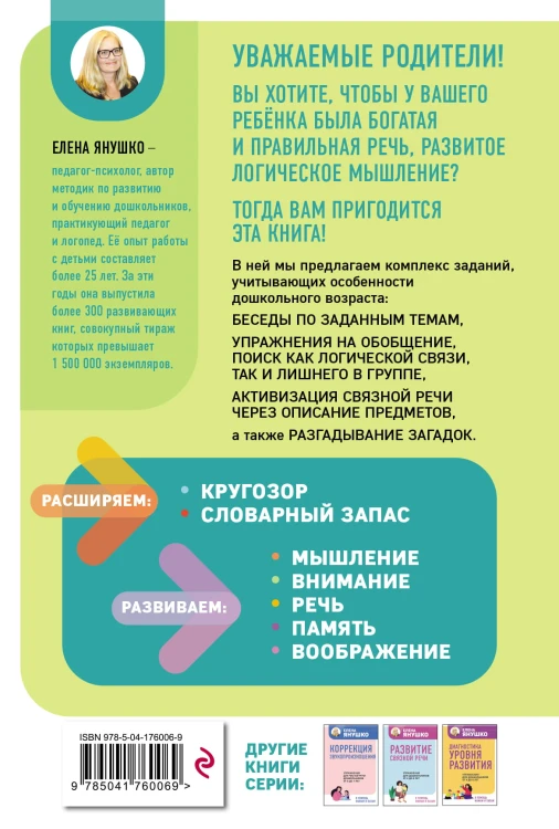 Интеллектуально-речевые занятия. Задания для дошкольников от 4 до 6 лет