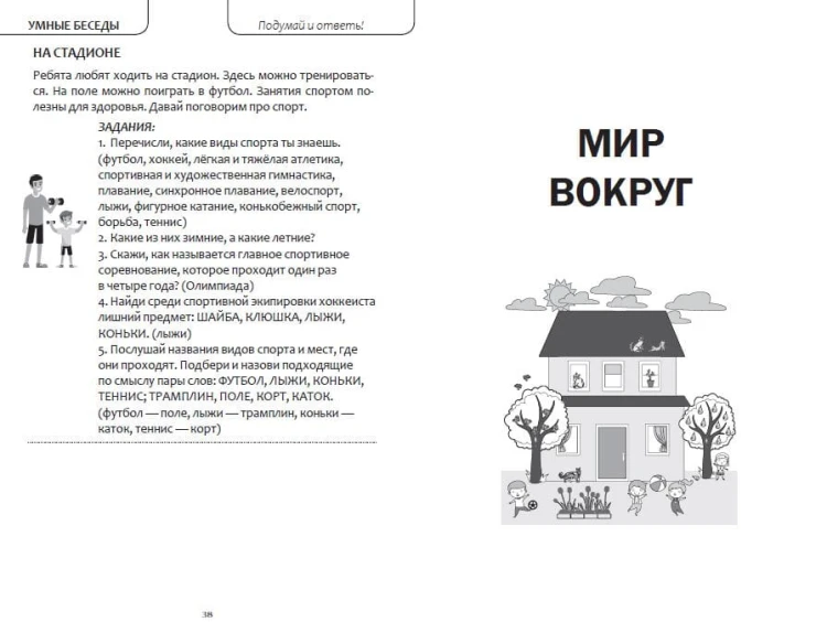 Интеллектуально-речевые занятия. Задания для дошкольников от 4 до 6 лет