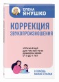 Коррекция звукопроизношения. Упражнения для чистой речи дошкольников от 5 до 7 лет