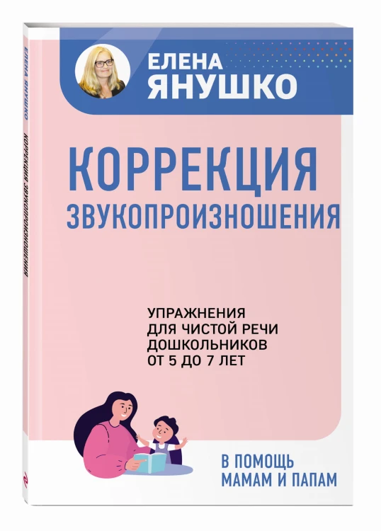 Коррекция звукопроизношения. Упражнения для чистой речи дошкольников от 5 до 7 лет