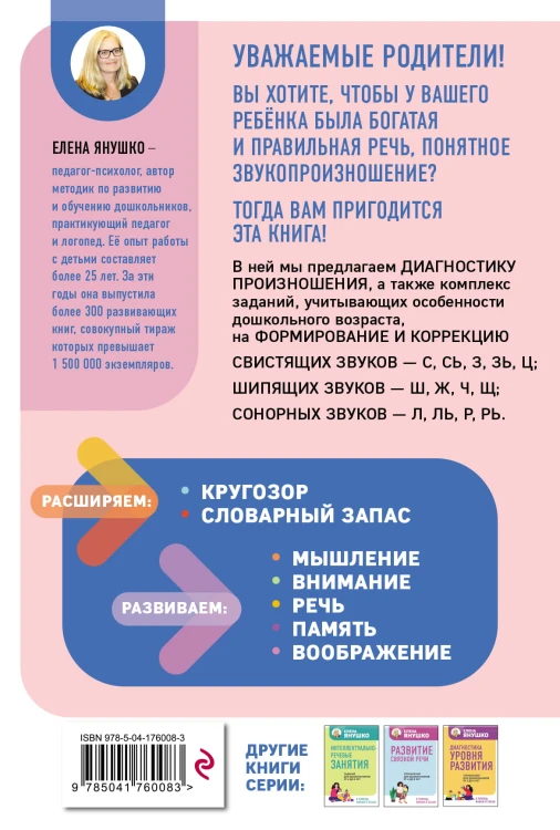 Коррекция звукопроизношения. Упражнения для чистой речи дошкольников от 5 до 7 лет