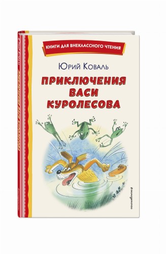 Приключения Васи Куролесова (ил. В. Чижикова)