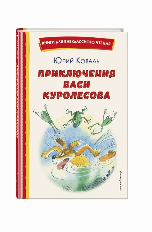 Приключения Васи Куролесова (ил. В. Чижикова)