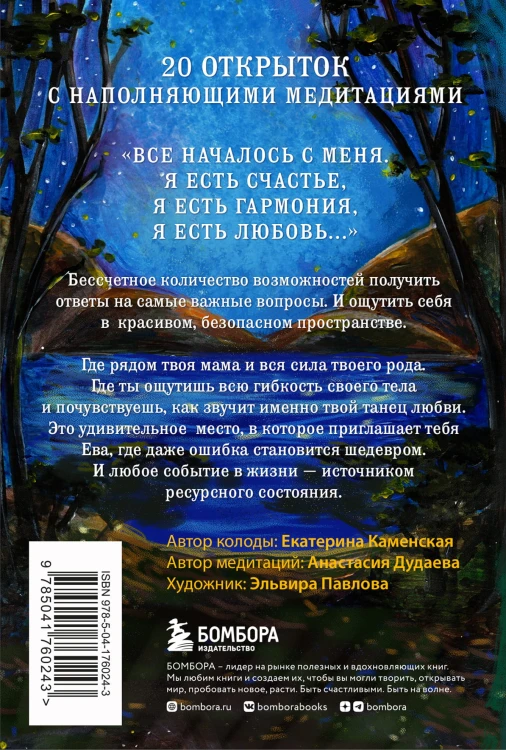Ева. Метафорические открытки с любовью и заботой о себе и тех, кто рядом