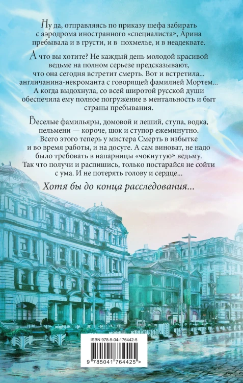 Мистер Смерть и чокнутая ведьма
