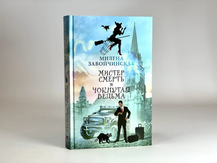 Мистер Смерть и чокнутая ведьма