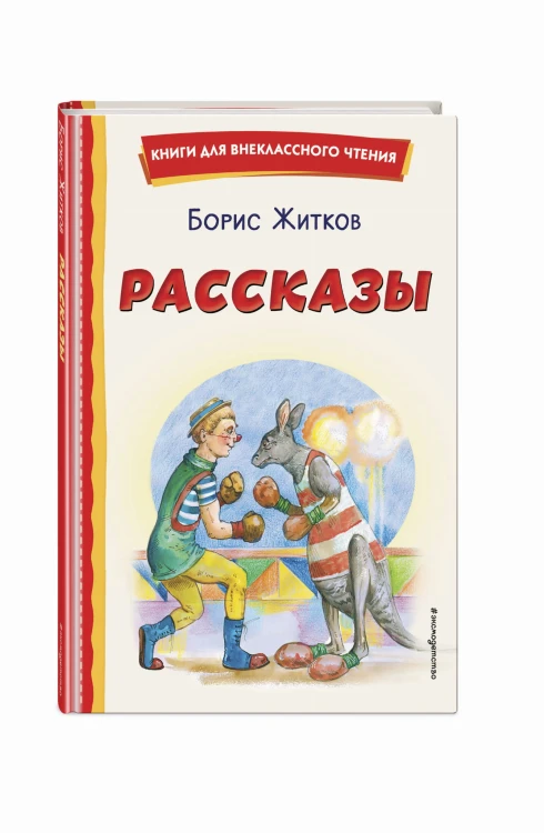 Рассказы (ил. А. Кардашука)