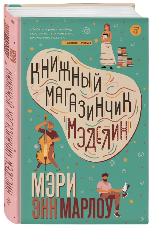 Книжный магазинчик Мэделин