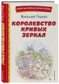 Королевство кривых зеркал (ил. Е. Будеевой)
